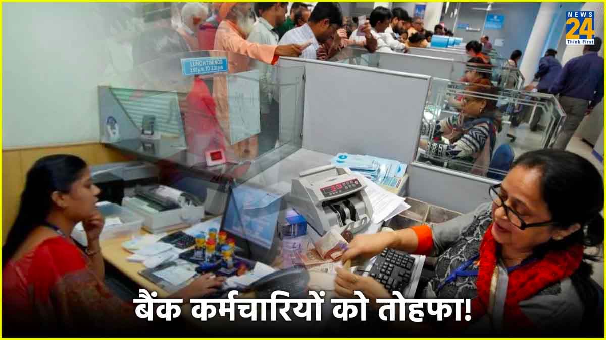 बैंक वालों की लगी लॉटरी! 5 डे वर्किंग कल्चर के साथ अच्छे इंक्रीमेंट पर फैसला जल्द