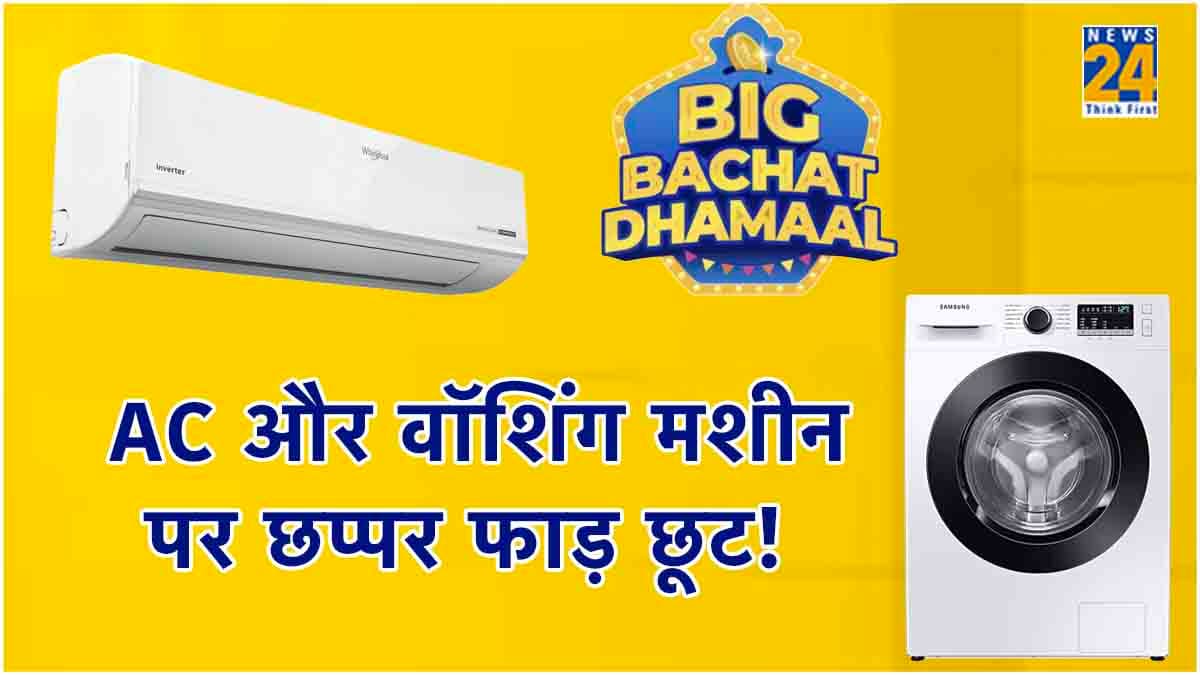 Big Bachat Days शुरू, AC और Washing Machine पर मिल रही है 52% तक छूट!