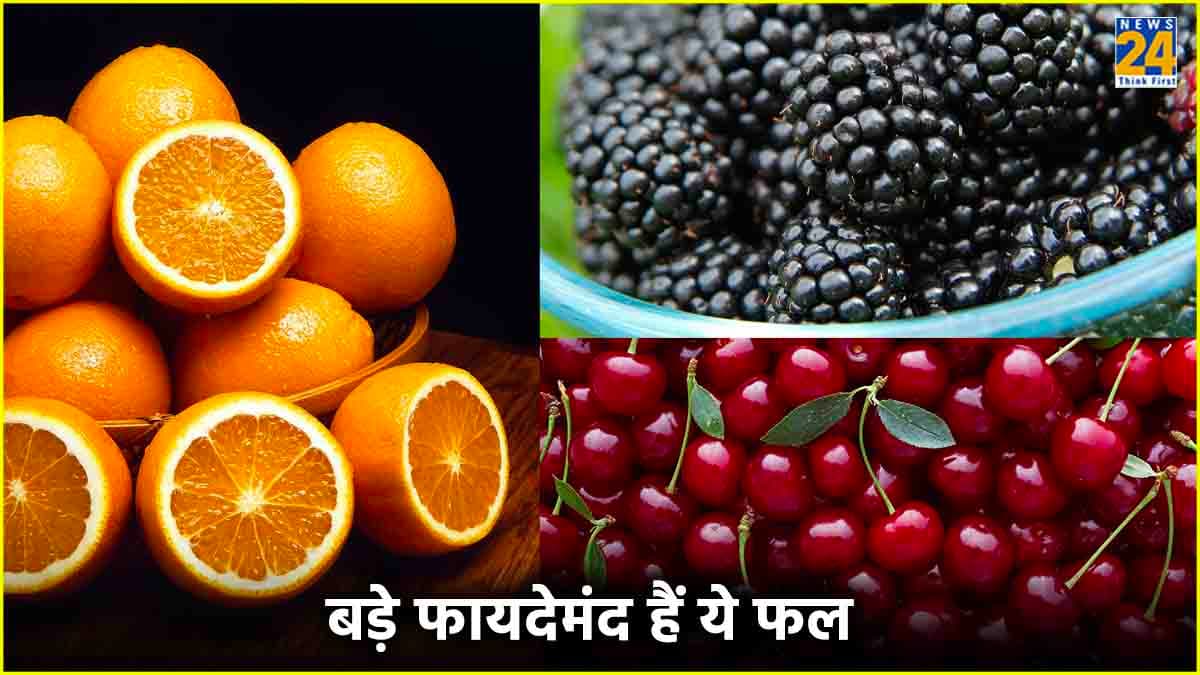 शरीर में दर्द, सूजन से लेकर कई बीमारियों के लिए रामबाण हैं ये 3 फल!