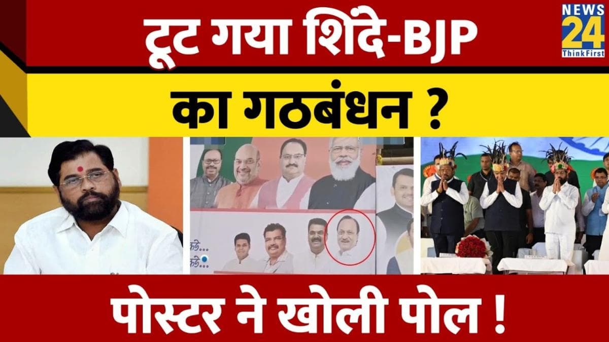 शिंदे गुट और BJP के बीच क्यों बढ़ी टेंशन? पोस्टर से मची हलचल