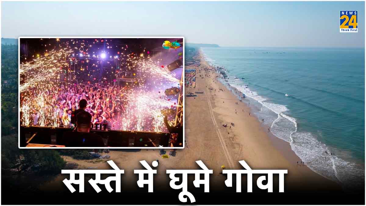 Goa Trip: बीच से लेकर शॉपिंग तक, कम से कम बजट में इस तरह करें गोवा की सैर