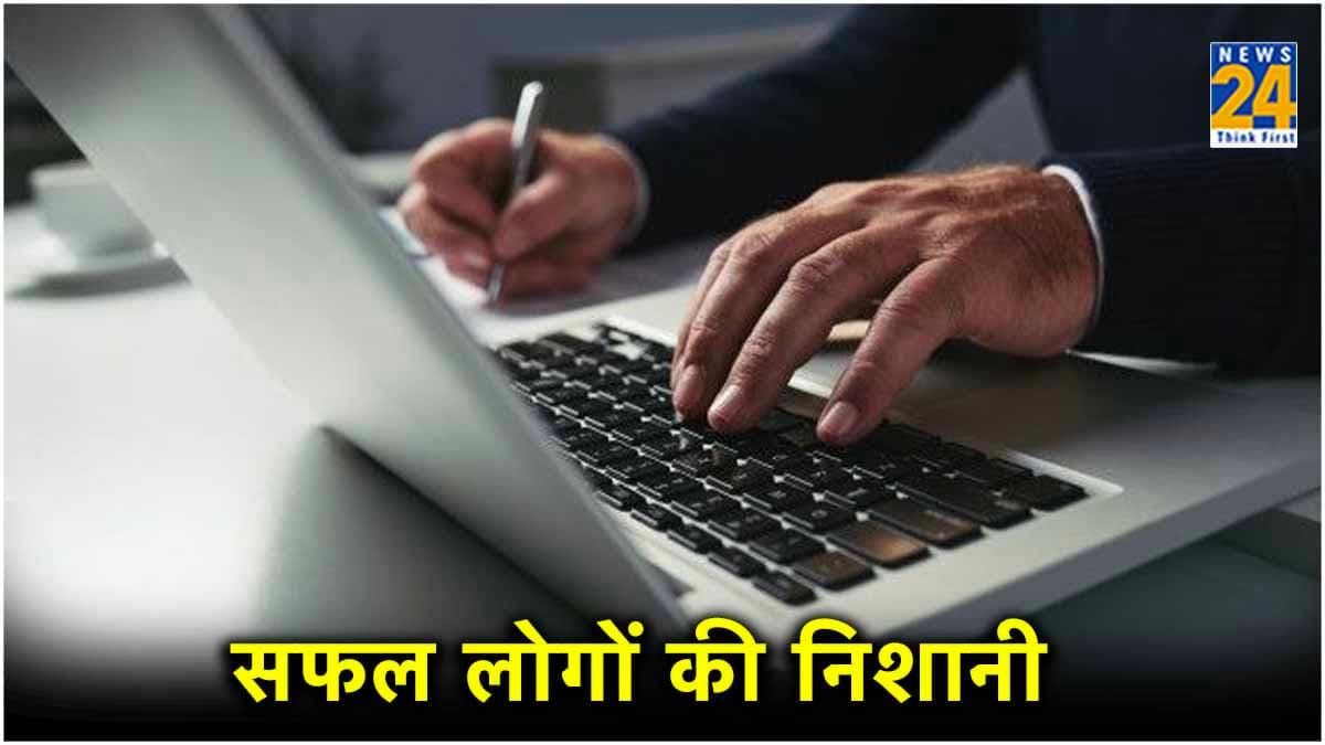 सफलता पाने के लिए इन 5 आदतों को बनाएं अपनी डेली लाइफ का हिस्सा