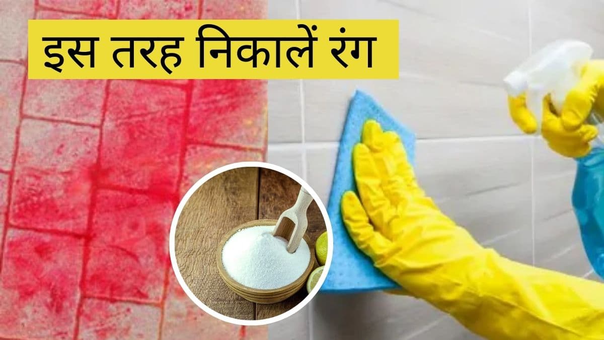 होली के रंगों से फर्श पर पड़ गए हैं जिद्दी दाग, साफ करने के लिए अपनाएं ये तरीके