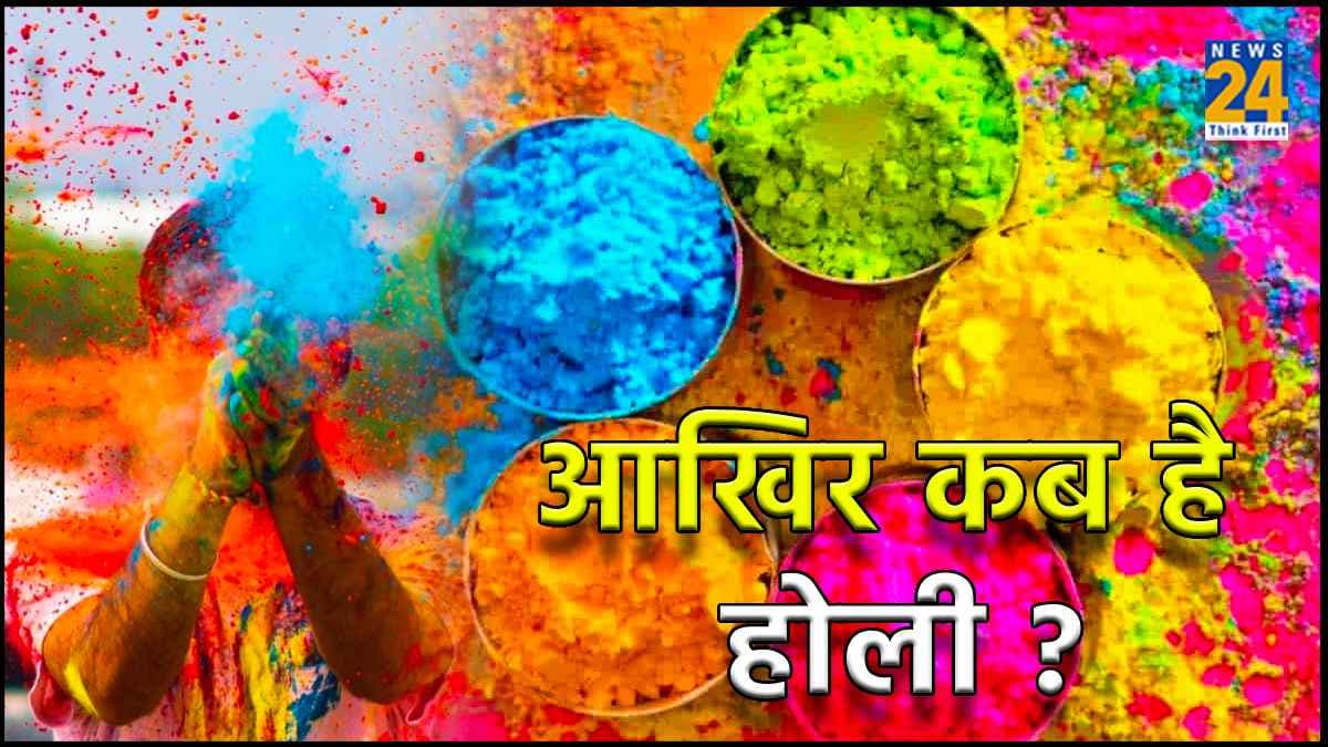 Holi 2024: कुछ लोग 25 तो कुछ लोग 26 मार्च को क्यों मना रहे हैं होली, जानें इस संदेह का कारण