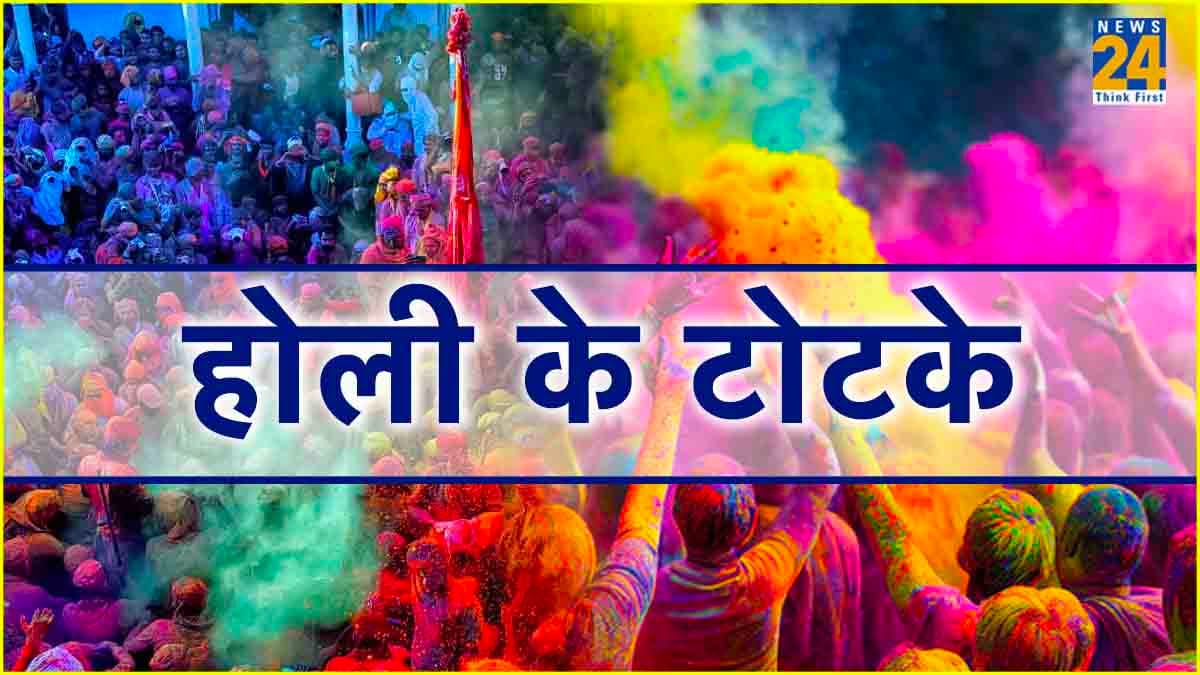 पैसों से लेकर बुरी नजर तक, सभी समस्याओं से छुटकारा पाने के लिए होली के दिन करें ये 5 उपाय