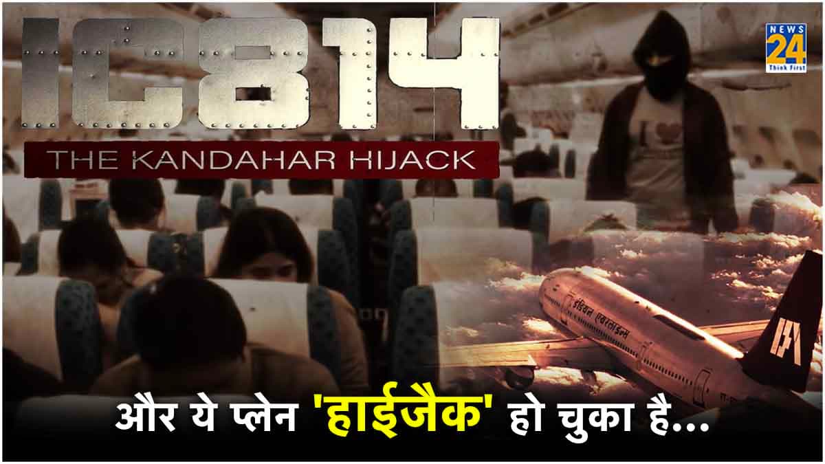 25 साल पहले के वो 8 दिन, जब गायब नहीं 'हाईजैक' हुआ था IC 814, क्या है Kandahar Hijack की कहानी?