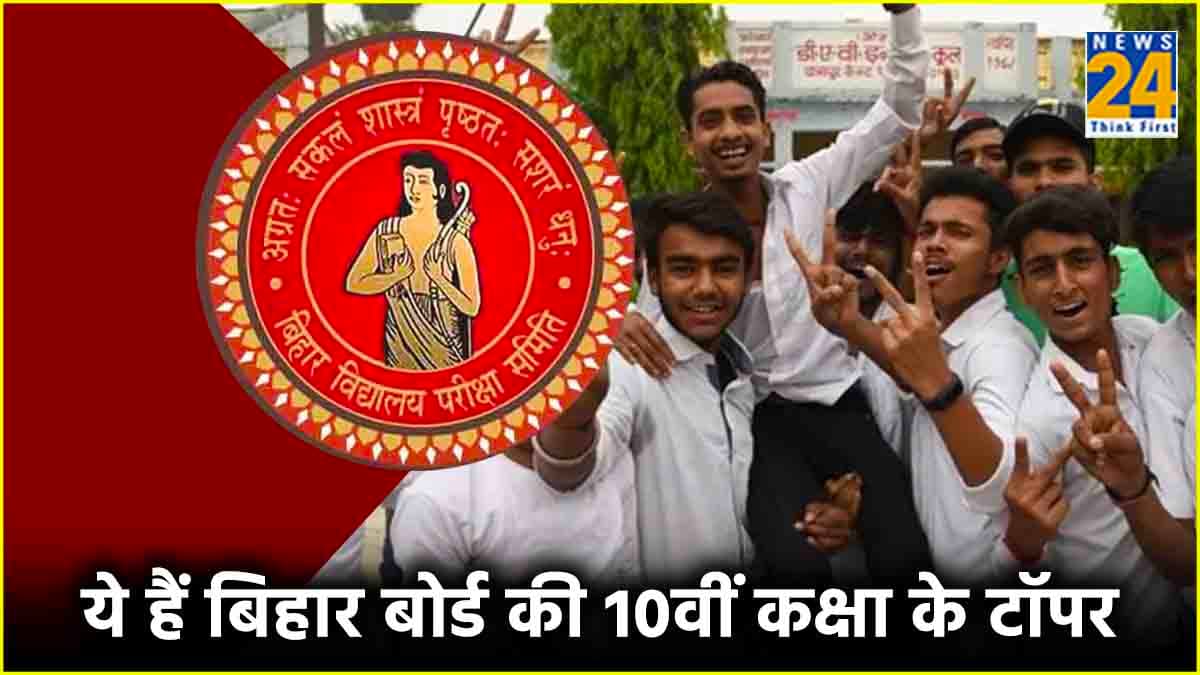 Bihar Board 10th Result 2024 Toppers List: टॉप 10 की सूची में 51 छात्रों के नाम, देखिए 10वीं के टॉपर्स की पूरी लिस्ट