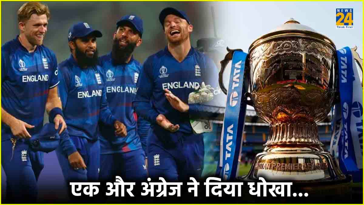 IPL 2024: इंग्लैंड के एक और खिलाड़ी ने आईपीएल से वापस लिया नाम, फ्रेंचाइजी को लगा डबल झटका