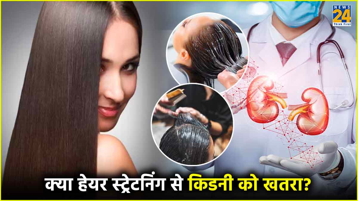 Hair Straight करवाना पड़ा महिला को भारी! हो गई किडनी फेल, जानें कैसे?
