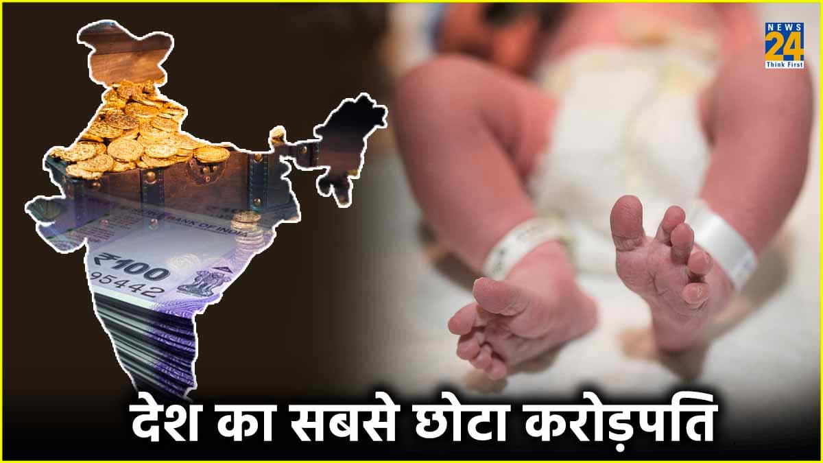 250 करोड़ का मालिक बना 4 माह का बच्चा, देश का सबसे युवा करोड़पति कौन?