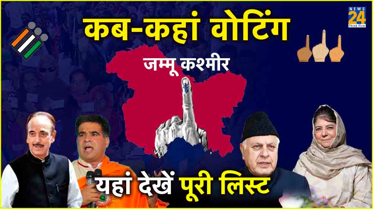 जम्मू-कश्मीर में 5 सीट और 5 चरण में चुनाव, क‍िस सीट पर कब चुनाव यहां देखें ल‍िस्‍ट