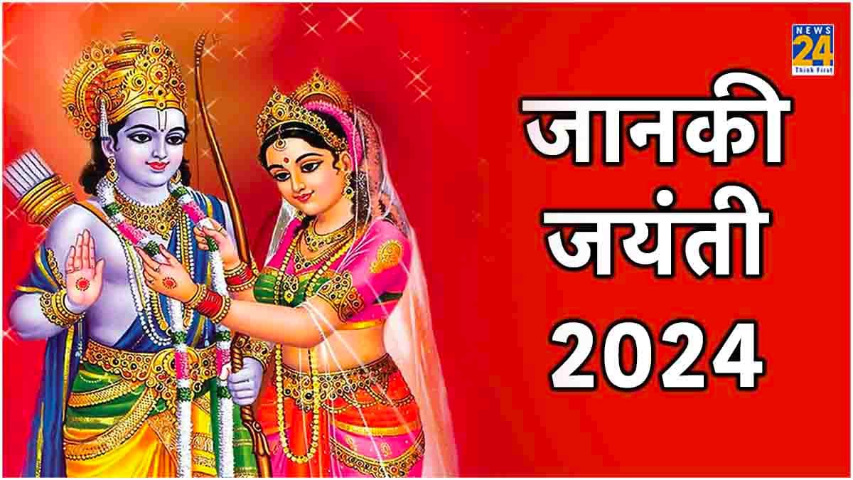 जानकी जयंती पर करें मां सीता की विधि-विधान से पूजा, मां लक्ष्मी होंगी प्रसन्न, घर में बढ़ेगी धन-दौलत