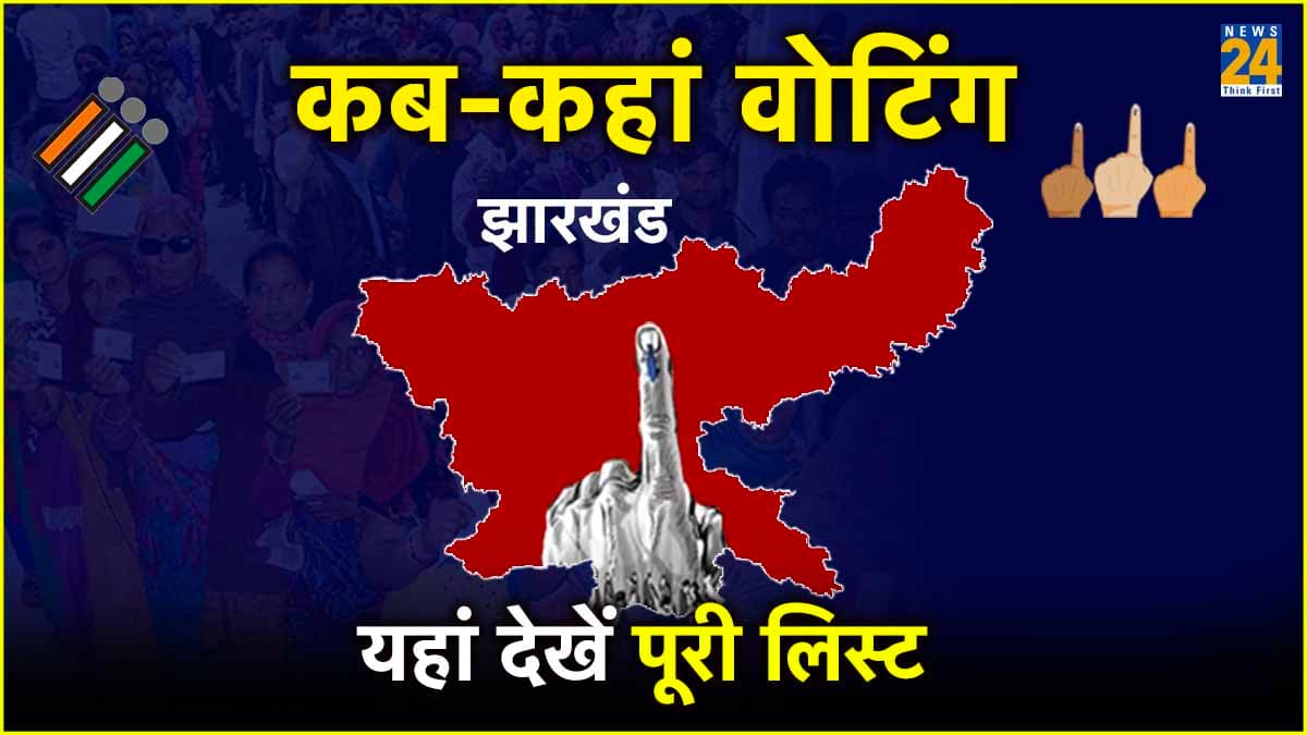 Jharkhand Lok Sabha Election Date: झारखंड में कब डाले जाएंगे वोट, देखें डेट List