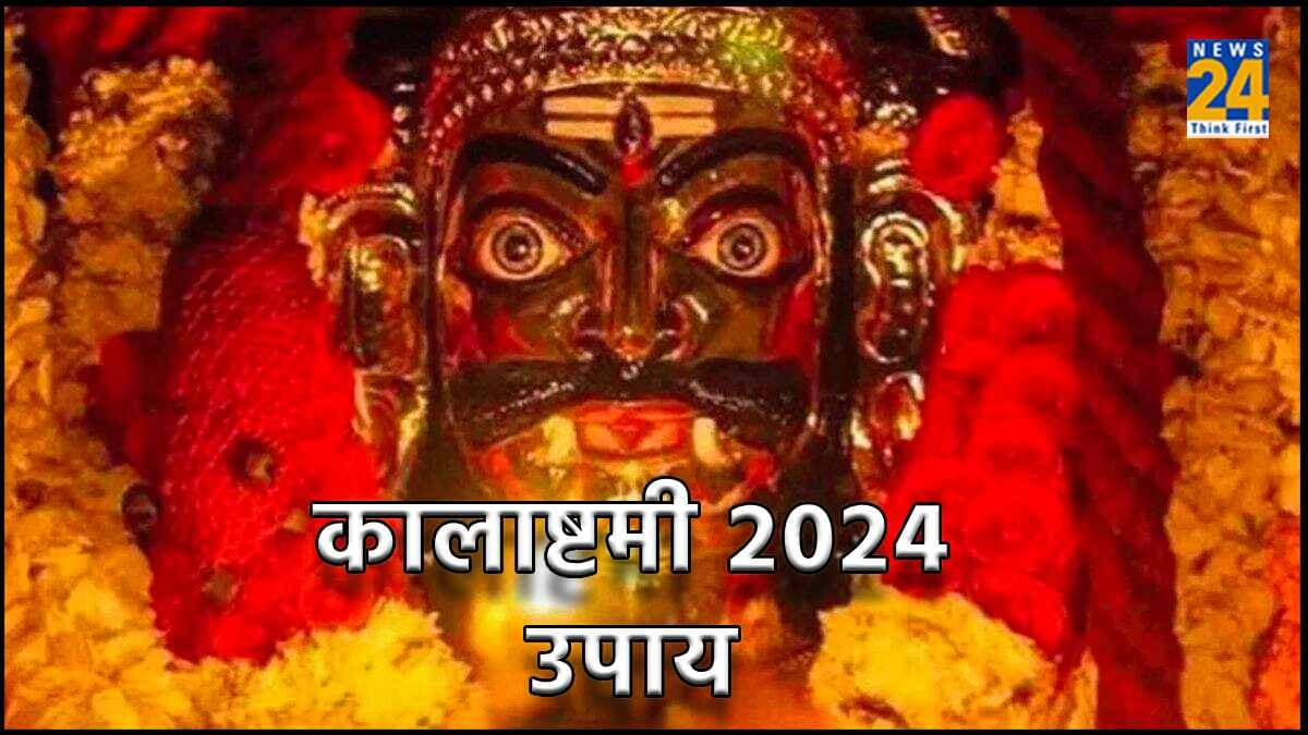 Kalashtami 2024: कालाष्टमी के दिन करें ये चमत्कारी उपाय, काल भैरव होंगे प्रसन्न