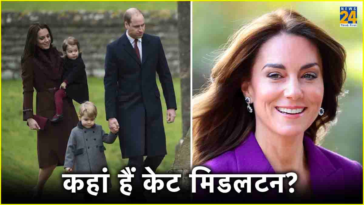 प्रिंस विलियम की पत्नी Kate Middleton कौन? जिन्हें ढूंढ रही दुनिया की नजरें, अचानक हुईं लापता