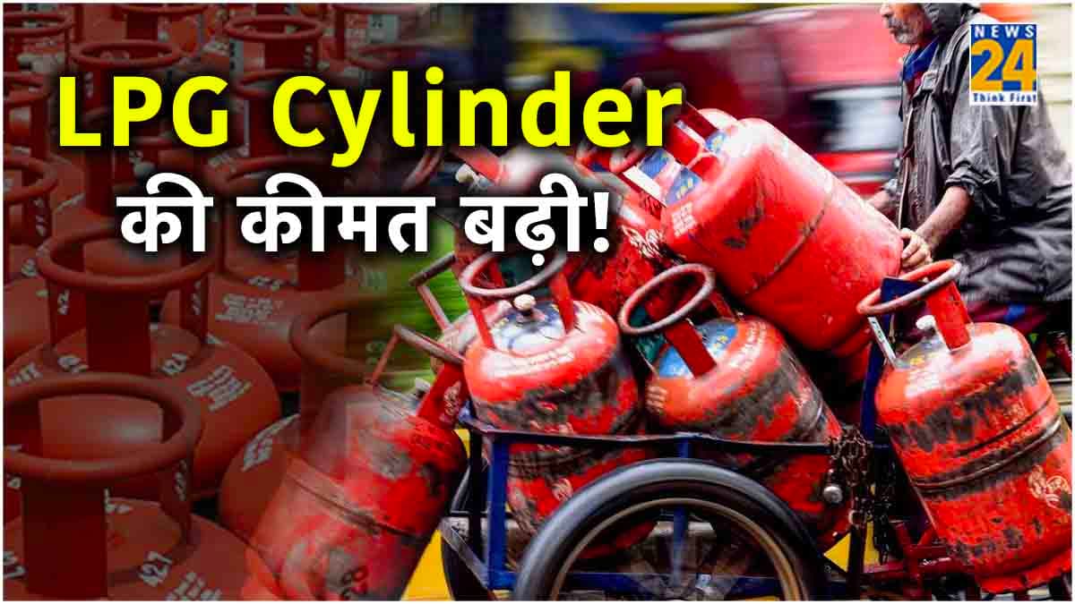 आम जनता को झटका! बढ़ गए LPG Cylinder के दाम, जानें नए रेट