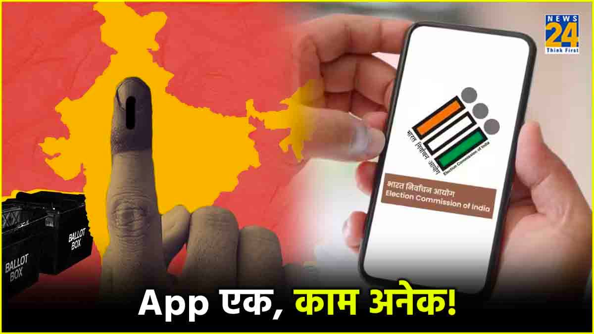 Lok Sabha Elections 2024: वोटर आईडी, मतदान केंद्र से लेकर सभी जानकारी अब App पर