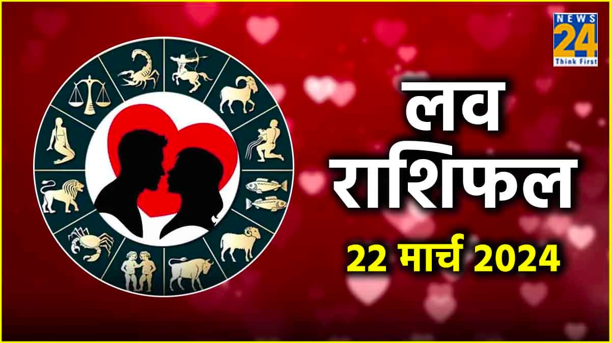 Love Horoscope: कर्क समेत इन 5 राशि के लोगों की लव लाइफ में आएंगी खुशियां, जानें क्या कहते हैं आपके सितारे