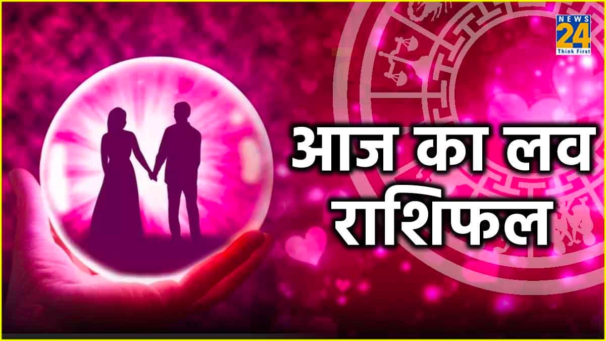 Aaj Ka Love Rashifal: सोमवार के दिन कैसी रहेगी 12 राशियों की लव लाइफ?