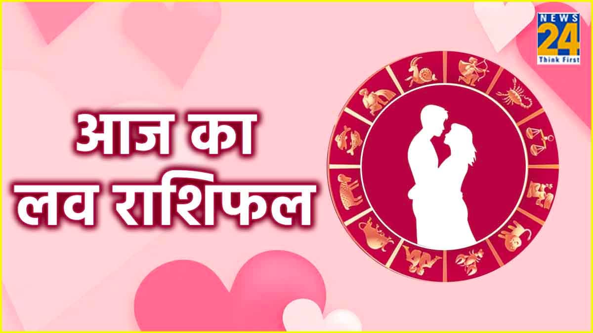 Love Horoscope: मेष समेत इन 3 राशि वालों को मिल सकता है सच्चा प्यार, जानें कैसी रहेगी आपकी लव लाइफ