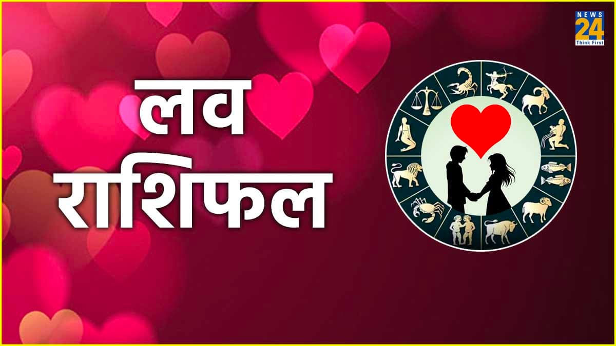 Love Rashifal: मेष समेत इन 5 राशियों को मिलेगा सच्चा प्यार, जानें आज कैसी रहेगी आपकी लव लाइफ
