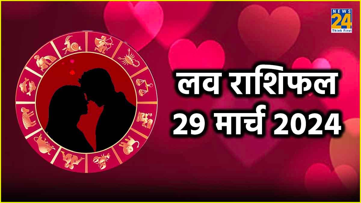 Love Horoscope: मिथुन समेत इन 3 राशियों को पार्टनर से मिल सकता है गिफ्ट, जानें क्या कहते हैं आपके सितारे
