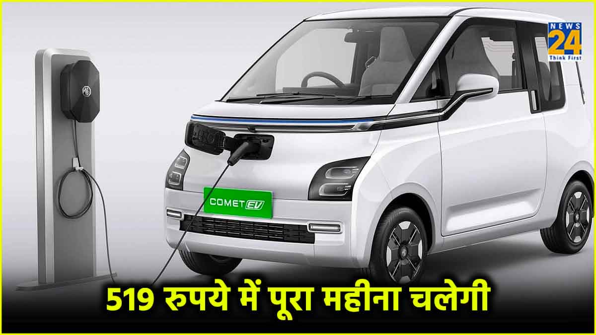 MG Comet EV सिर्फ 519 रुपये के खर्च में चलेगी पूरा महीना! कीमत 6.99 लाख से शुरू