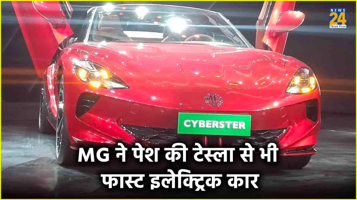 MG ने पेश की टेस्ला से भी फ़ास्ट इलेक्ट्रिक कार, सिंगल चार्ज में चलेगी 580km