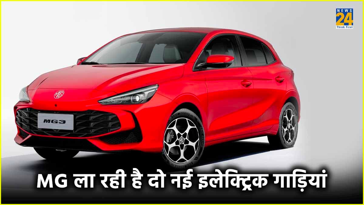 MG Motor लॉन्च करेगी दो नई इलेक्ट्रिक गाड़ियां, इतनी होगी कीमत