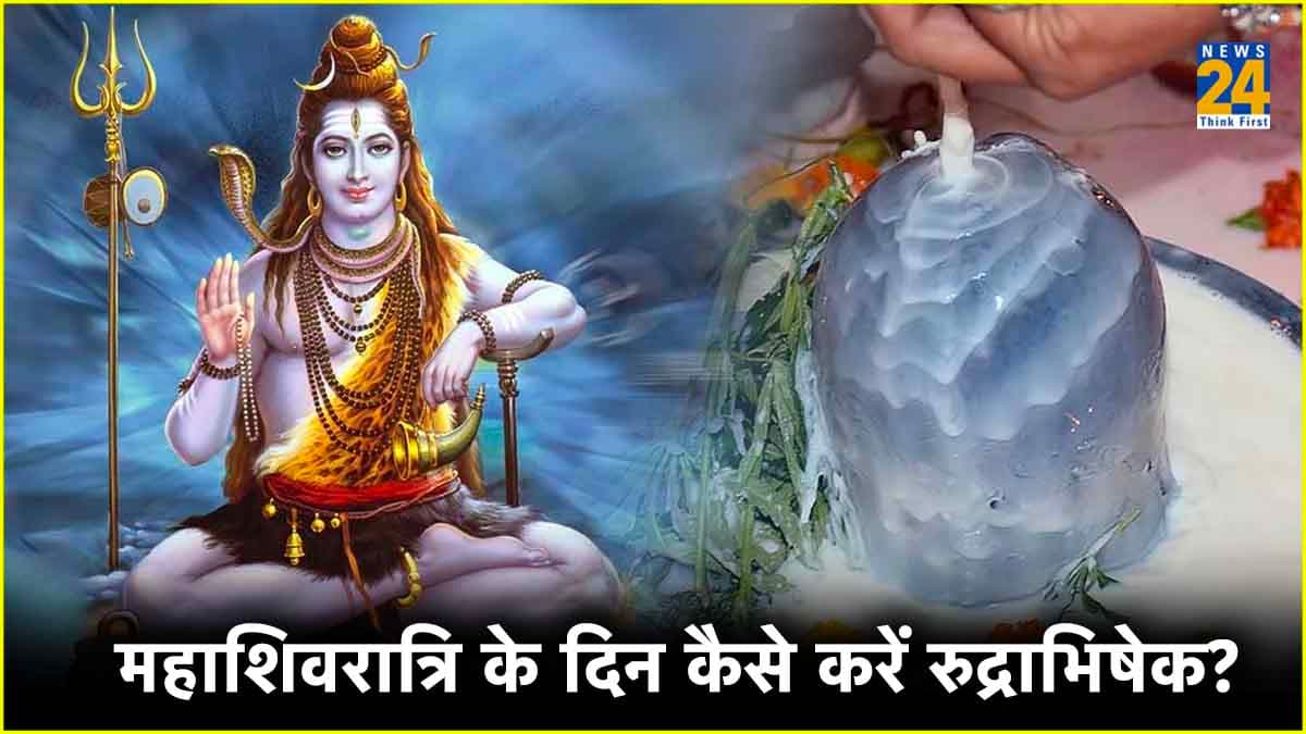 धन की कमी से लेकर करियर की टेंशन तक, सभी समस्याओं के समाधान के लिए महाशिवरात्रि पर करें इन चीजों से रुद्राभिषेक