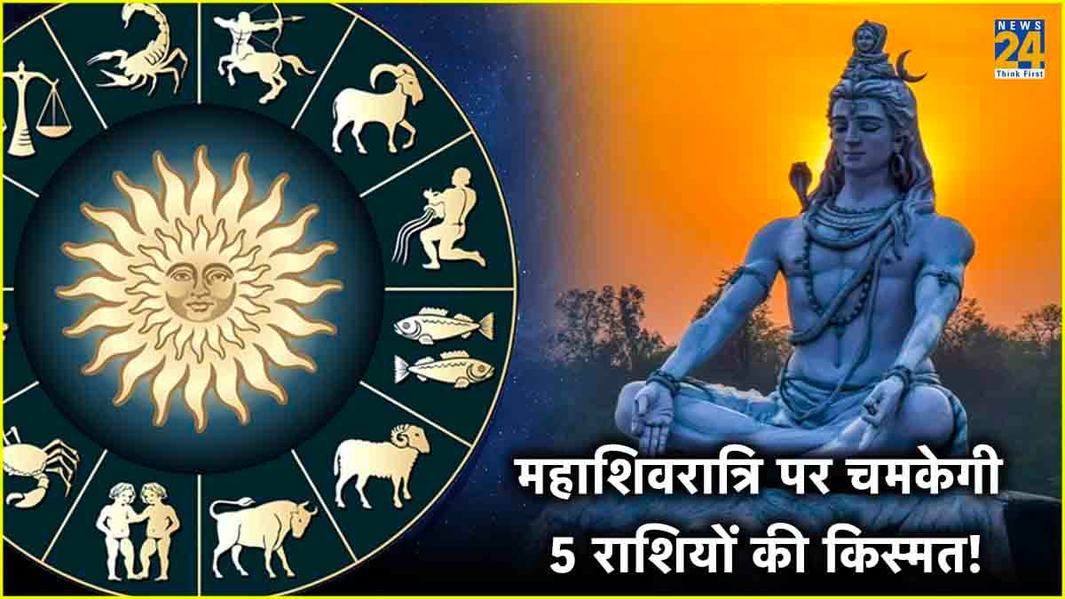 महाशिवरात्रि पर 12 राशियों में से 5 राशि पर होंगे शिव जी मेहरबान! बनेंगे हर बिगड़े काम