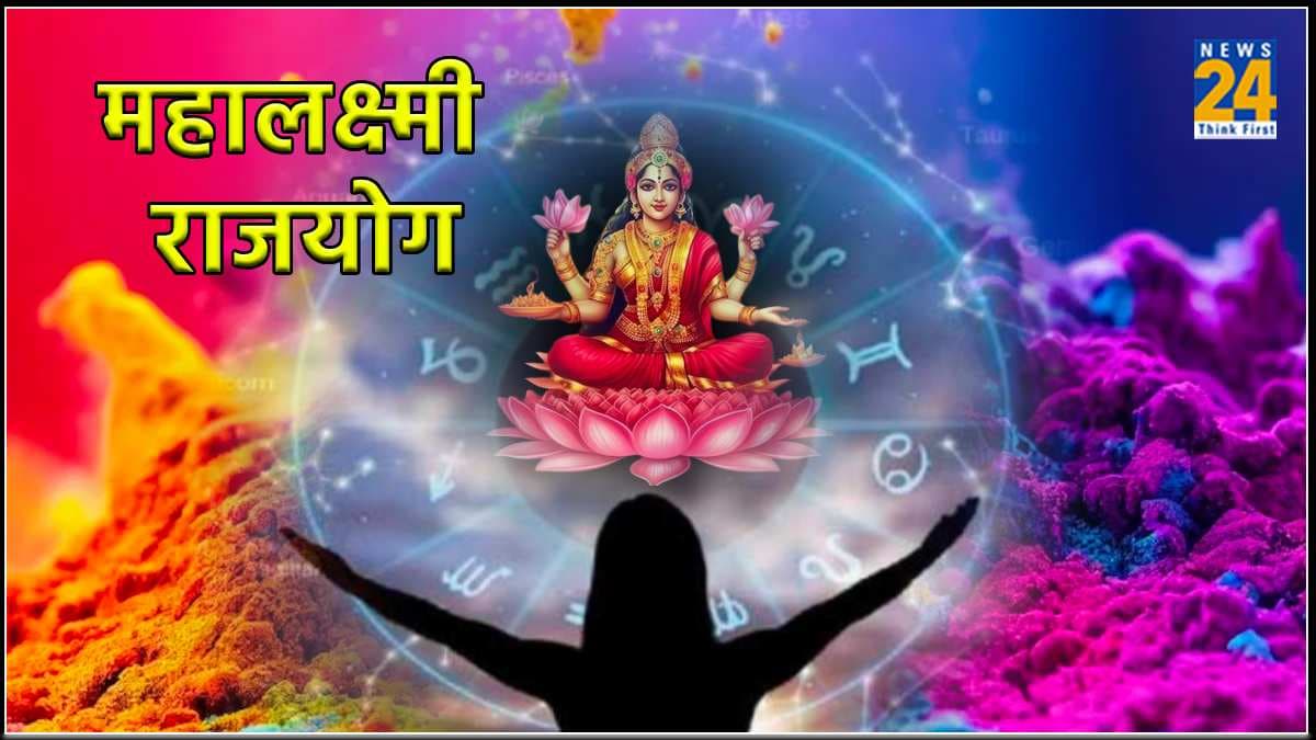 Mahalaxmi Rajyog 2024: होली पर बनेगा 10 साल बाद महालक्ष्मी राजयोग, इन 3 राशियों को होगा आकस्मिक धन का लाभ