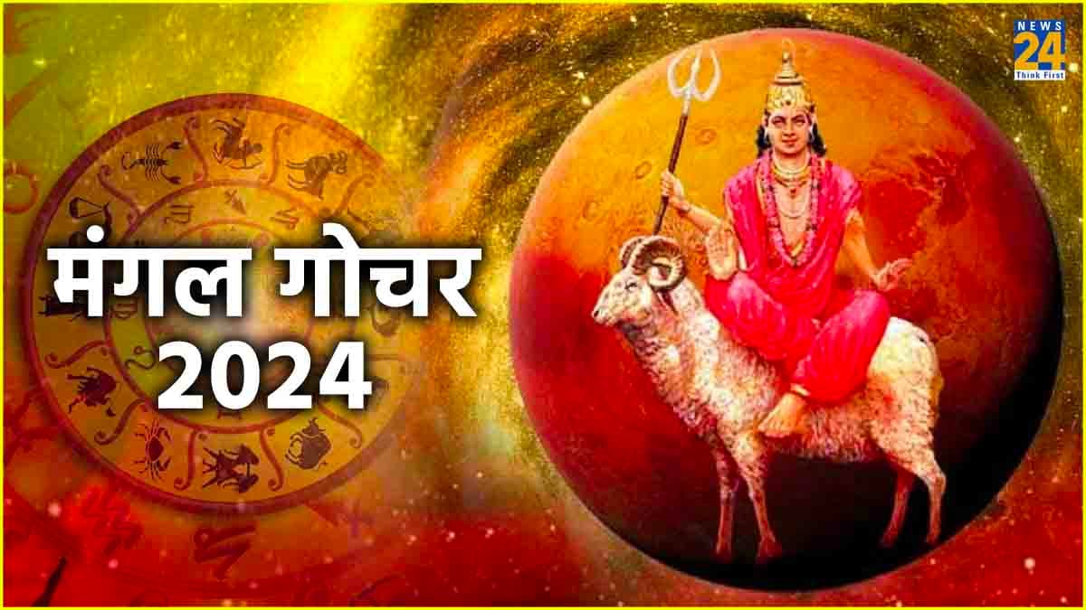 Mangal Gochar 2024: आज मंगल करेगा कुंभ राशि में प्रवेश, इन राशियों पर पड़ेगा प्रभाव
