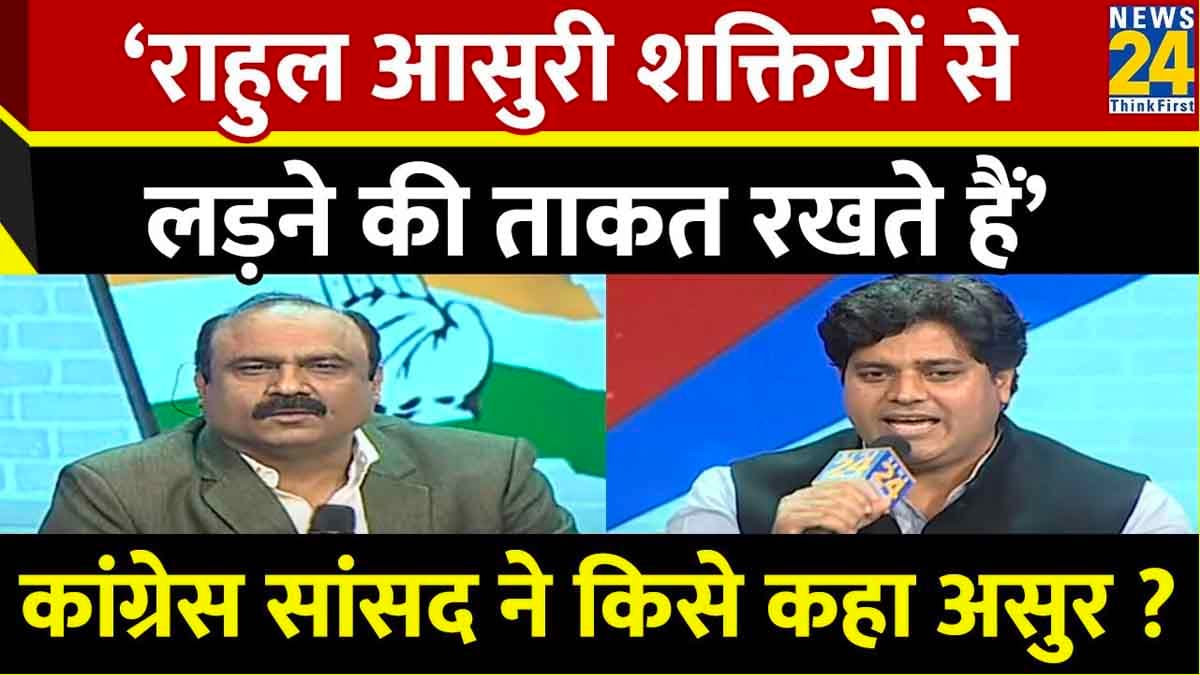 Rahul Gandhi आसुरी शक्तियों से लड़ने की ताकत रखते हैं, Imran Pratapgarhi ने किसे कहा असुर?