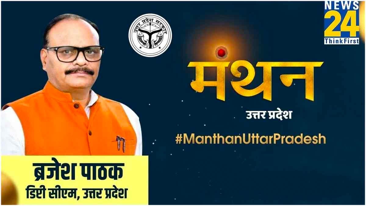UP की सभी 80 सीटें जीतेगी BJP, रायबरेली में भी होगी कांग्रेस की हार; Manthan Uttar Pradesh में बोले ब्रजेश पाठक