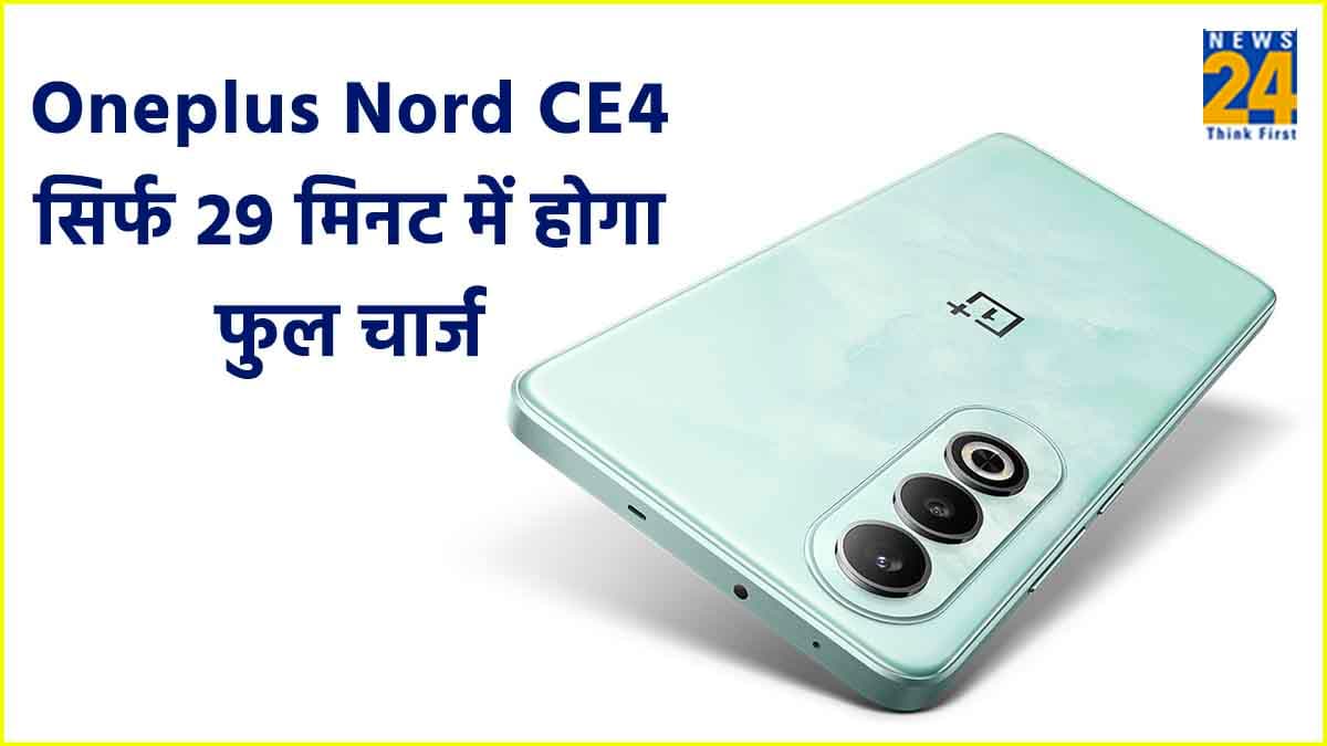 Oneplus Nord CE4 सिर्फ 29 मिनट में होगा फुल चार्ज, इस दिन होगा लॉन्च