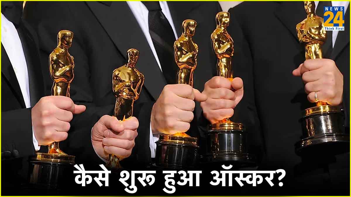 कब हुई शुरुआत? क्या है असली नाम? Oscars Award से जुड़ी ये बातें नहीं जानते होंगे आप
