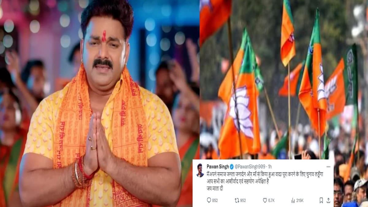 Lok Sabha Elections 2024: भोजपुरी स्टार Pawan Singh ने फिर मारी पलटी, कहा- लडूंगा चुनाव