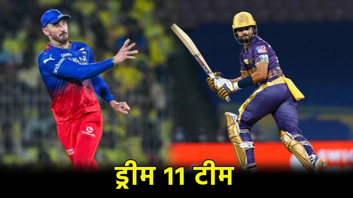 RCB vs KKR Dream 11 Team: होना है मालामाल? तो प्लेसिस और मैक्सवेल पर नहीं, इन 5 खिलाड़ियों पर खेलें दांव