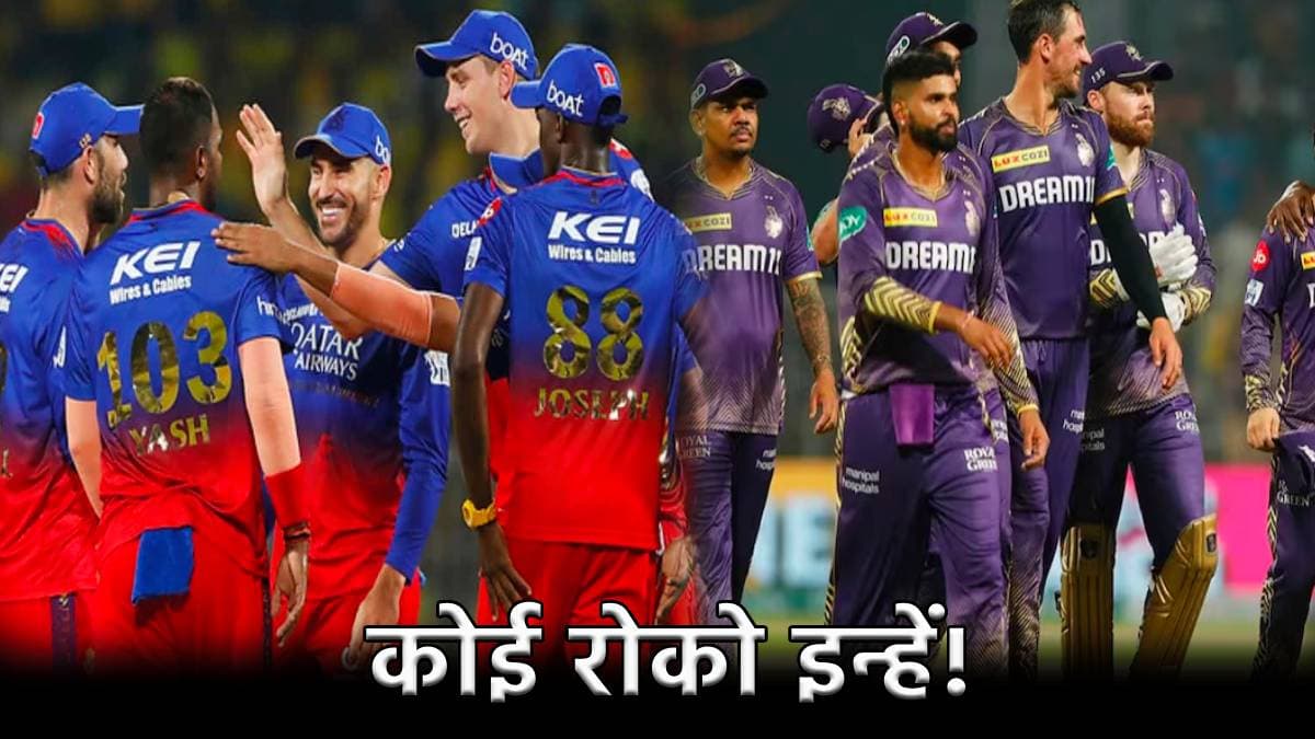 RCB vs KKR: इन 3 खिलाड़ियों से है आरसीबी को खतरा, जीतना है मैच तो इन्हें रोकना होगा