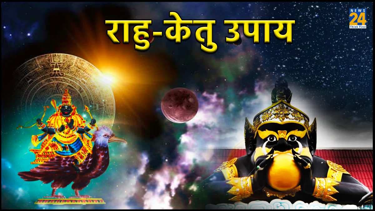 Rahu-ketu Upay: राहु-केतु के अशुभ प्रभाव नरक कर सकते हैं जीवन! कष्टों को दूर करेंगे ये 3 अचूक उपाय