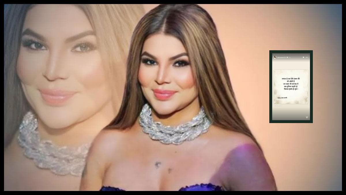 Adil Khan की दूसरी शादी की खबरों के बीच Rakhi Sawant ने शुरू की 'प्यार' की तलाश! पोस्ट से मिला हिंट