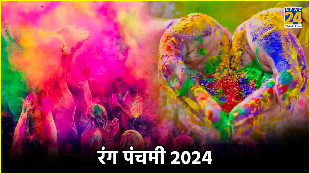 Rang Panchami 2024 : होली के कितने दिनों बाद मनाया जाता है रंग पंचमी का पर्व, जानें शुभ तिथि और महत्व