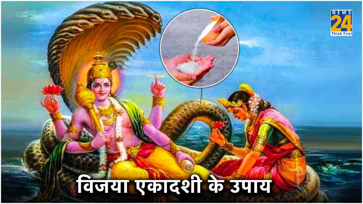 Vijaya Ekadashi 2024: विजया एकादशी के दिन जरूर करें ये 5 चमत्कारी उपाय, भगवान विष्णु का मिलेगा आशीर्वाद