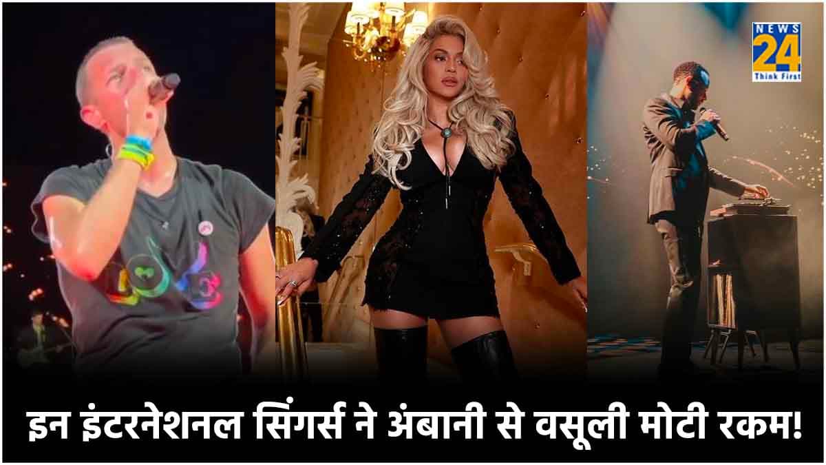 किसी ने 8 करोड़, तो किसी ने 50 करोड़, जाने 4 इंटरनेशनल सिंगर्स ने Ambani से ली कितनी फीस?