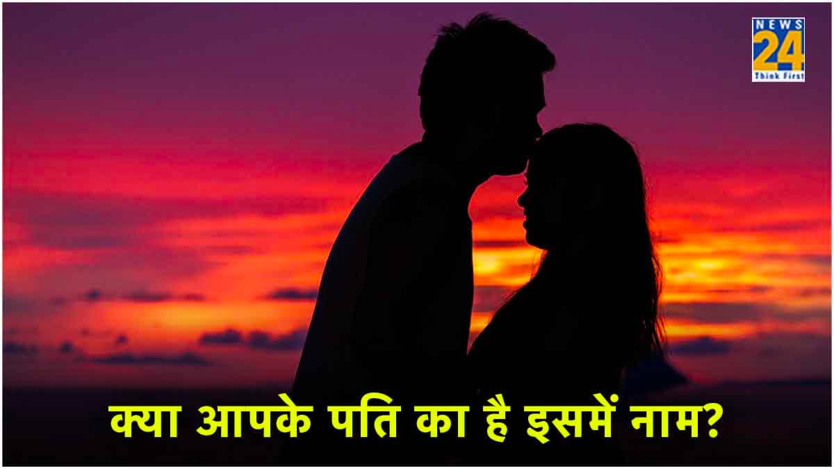 अपनी पत्नी के दीवाने होते हैं ये 4 अक्षर के नाम वाले पति, कोई ख्वाहिश नहीं छोड़ते अधूरी!