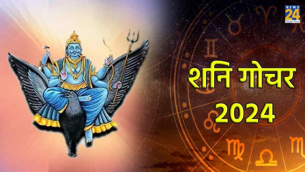 Shani Gochar 2024: होली बाद शनि देव का होगा महागोचर, इन राशियों को होगा बंपर लाभ