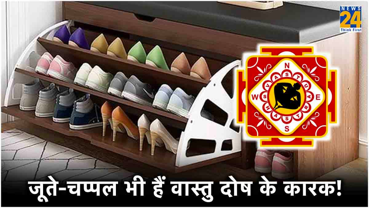 कंगाली का कारण बन सकता है गलत जगह पर जूते-चप्पल रखना! जानें सही दिशा