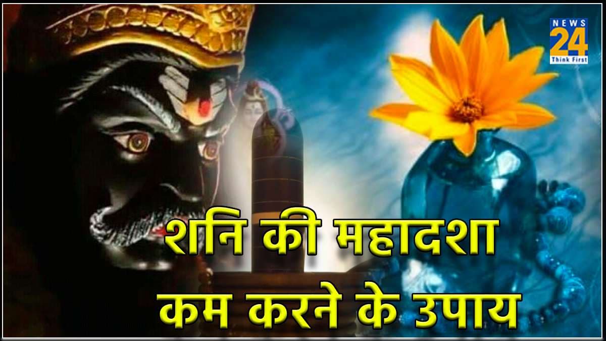 Shukra Pradosh: आज एक उपाय शनि की महादशा से दिलाएगा मुक्ति, धन-धान्य में होगी वृद्धि
