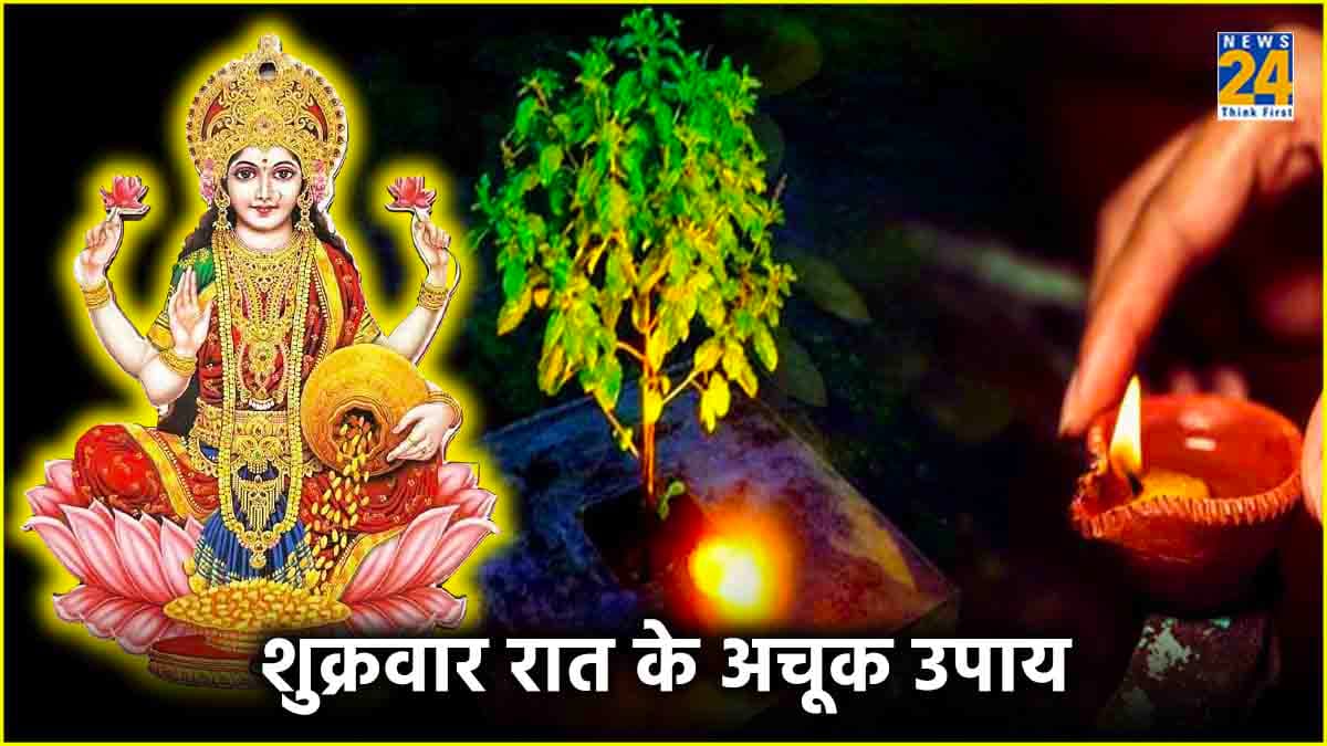 Shukrawar Ke Upay: शुक्रवार की रात के गुप्त उपाय, मां लक्ष्मी की कृपा से होगी अपार धन वर्षा!